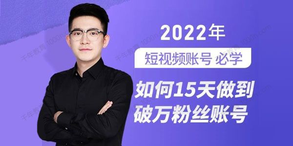 中神通《如何15天做到破万粉丝账号》打造爆款实操课
