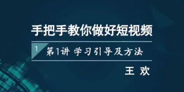 王欢《手把手教你做好短视频》