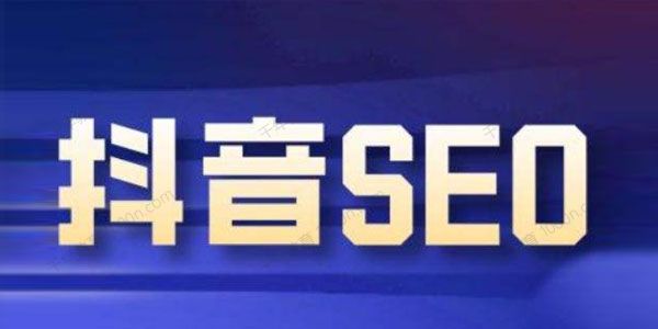 霍去病的抖音SEO课 抖音优化红利期蕴藏无上限财富