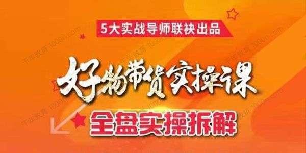 进化课堂《抖音好物带货实操课》
