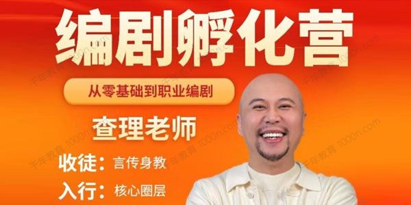 查理老师《编剧孵化营》从零基础到职业编剧