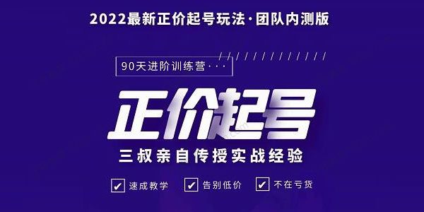 三叔2022最新正价起号玩法 3小时干货内容