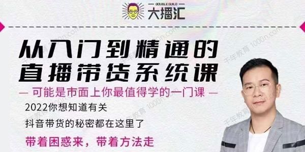 大播汇《从入门到精通的直播带货系统课》玩转抖音直播带货