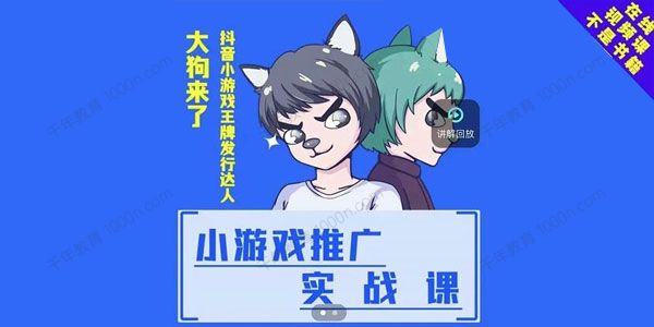 大狗来了《小游戏推广实战课》带你搭建游戏推广变现账号