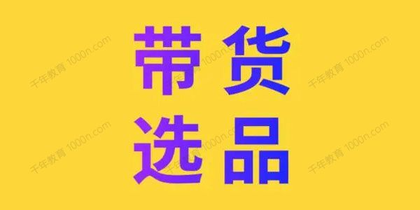硬核传媒《带货选品课：什么产品自带流量》