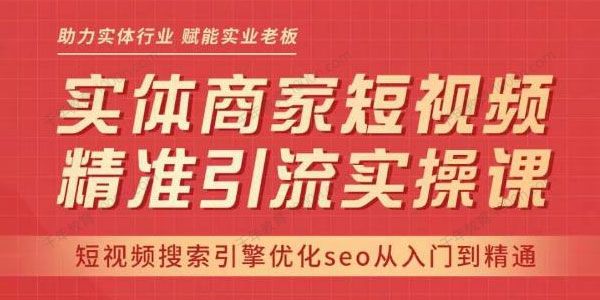 网红叫兽《抖音短视频SEO搜索排名优化》精准引流实操