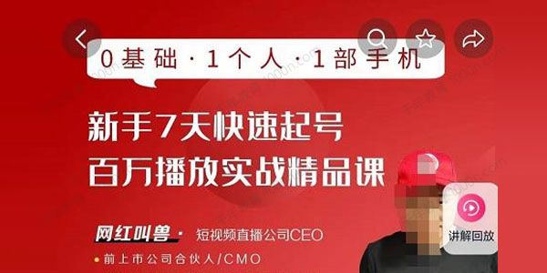 网红叫兽《抖音新手7天起号课程百万播放实战课》