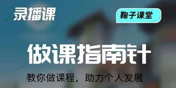 鞠子课堂《做课指南针》教你做课助力个人发展