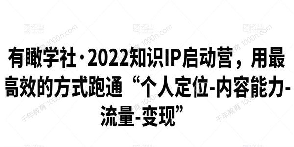 有瞰学社《2022年知识IP启动营》