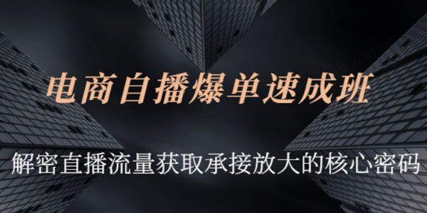 网川教育《兴趣电商团队自播成长营》