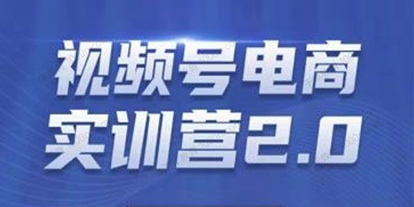 胡子×狗哥视频号电商实训营2.0 实测21天最高佣金61W