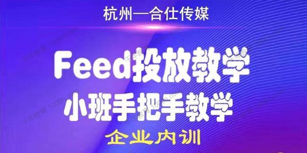 合仕传媒-韩宇《千川投放、起号运营、直播培训课程》