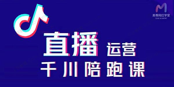 美尊《抖音直播运营千川系统课》直播起号千川投放