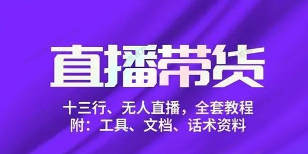 左小姐《直播带货俱乐部十三行、无人直播》附工具话术资料