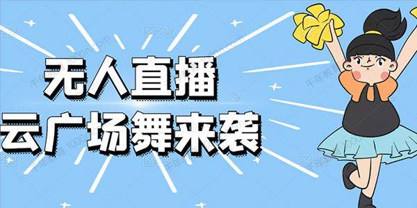 抖音无人直播广场舞 云广场舞玩法（含软件素材）