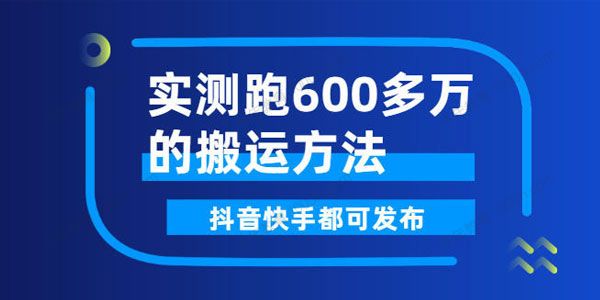 实测跑600多万的短视频搬运方法