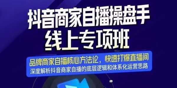 羽川《抖音商家自播操盘手线上专项班》