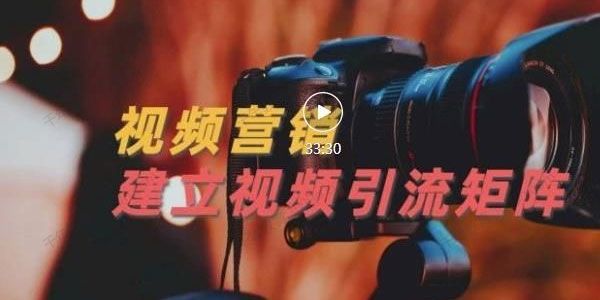 视频精准引流矩阵打造 帮助新手建立涨粉系统