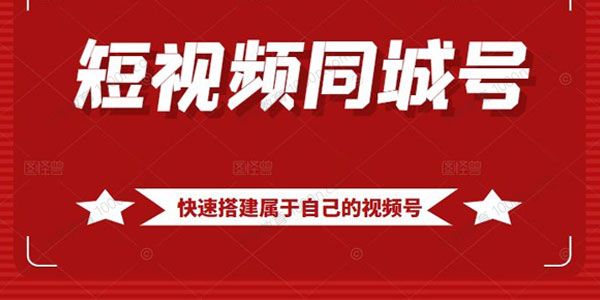 大东《短视频同城号教程》搭建思路版面文案内容剪辑 .