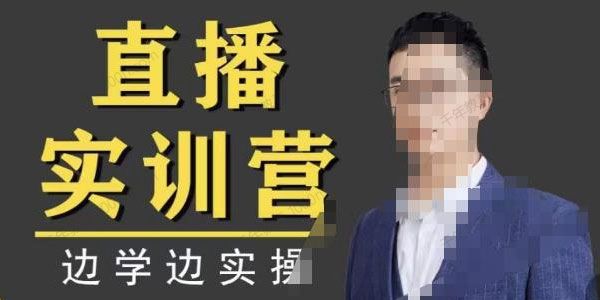 直播实训营 边学边实操快速做直播间