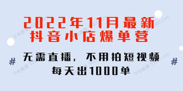 2022年11月最新抖音小店爆单营