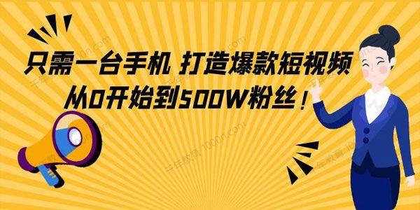 用一台手机轻松打造爆款短视频