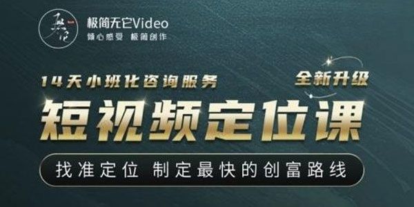短视频定位课 找准定位制定最快的创富路线