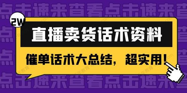 2万字直播卖货话术资料：催单话术大总结