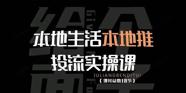 本地生活本地推投流实操课：通识篇+实操篇+技巧篇