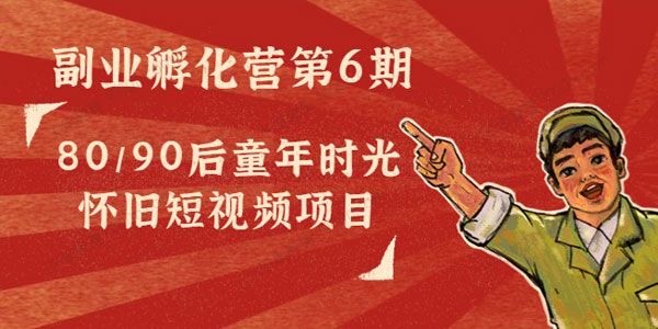 黄岛主 80后怀旧短视频项目副业孵化营