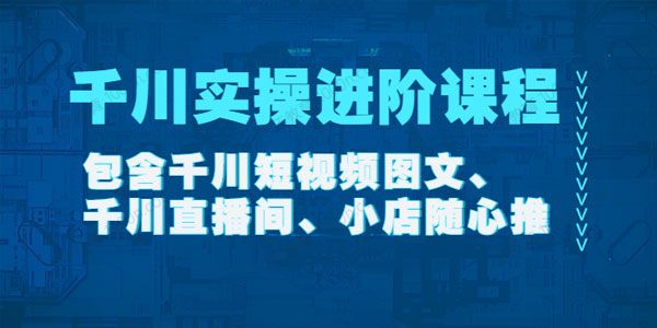 《千川实操进阶课程》 2022年11月更新在线课程