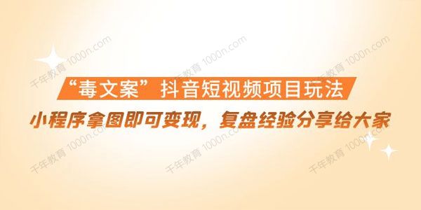 毒文案抖音短视频项目玩法 小程序拿图即可变现
