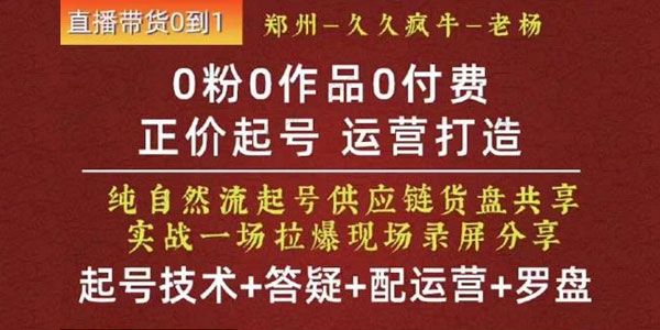 久久疯牛《0粉0作品0付费纯自然流起号正价起号》