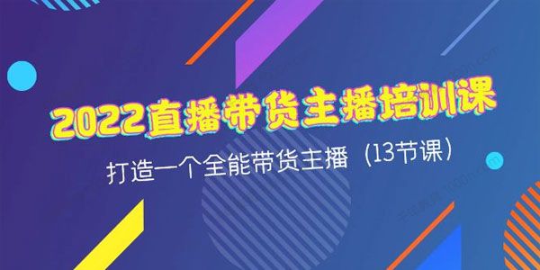 2022直播带货主播培训课：打造全能带货主播