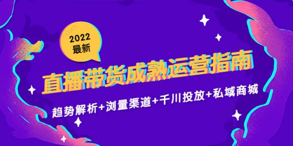 2022最新直播带货成熟运营指南