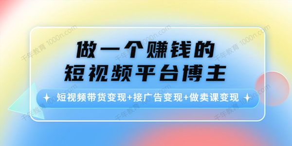 做个赚钱的短视频博主 带货+接广告+卖课