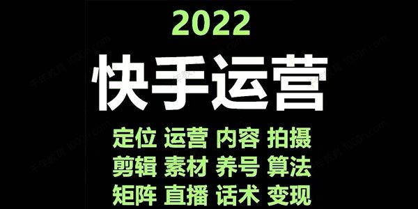 17套快手运营教程合集