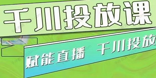 大碗哥《巨量千川投放课》0基础投流实操技巧分享