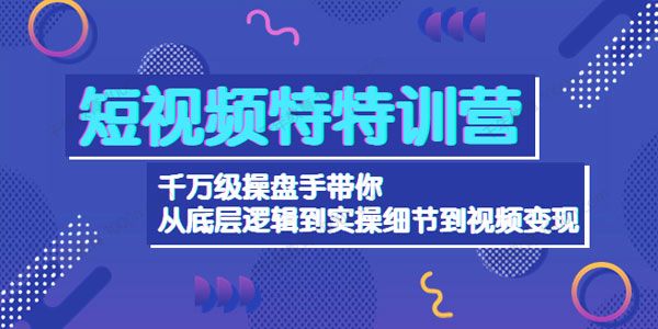 短视频特训营：从底层逻辑到视频变现
