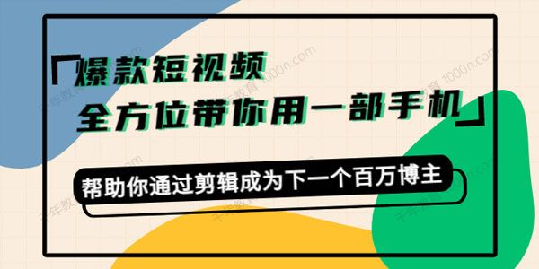 卷毛佟《做爆款短视频一部手机就够了》剪辑新副业