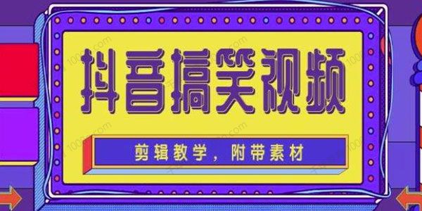 抖音快手搞笑视频0基础制作教程