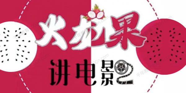 火龙果电影解说教程合集