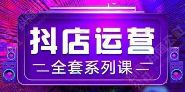 抖商公社《抖店运营全套系列课》掌握月销百万的秘密
