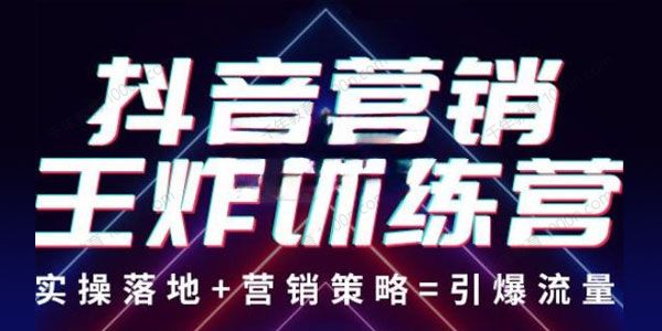 飞橙教育《抖音营销王炸训练营》实操落地营销策略
