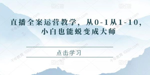 直播全案运营教学 从0-1小白也能蜕变成大师.