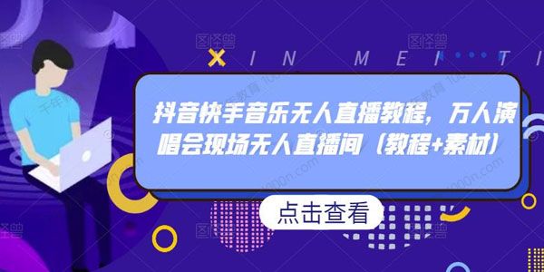 抖音快手音乐无人直播教程 万人演唱会无人直播间
