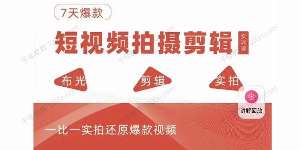 七天爆款短视频拍摄剪辑实训课