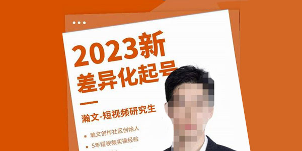 瀚文《差异化起号课》四大差异化定位五大差异化起号