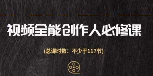 视频全能创作人必修课：影视作品制作全流程