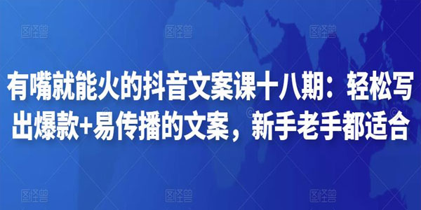 有嘴就能火的抖音文案课 第十八期